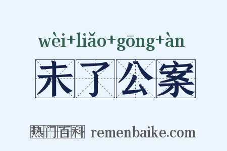未了公案是什么意思的图片
